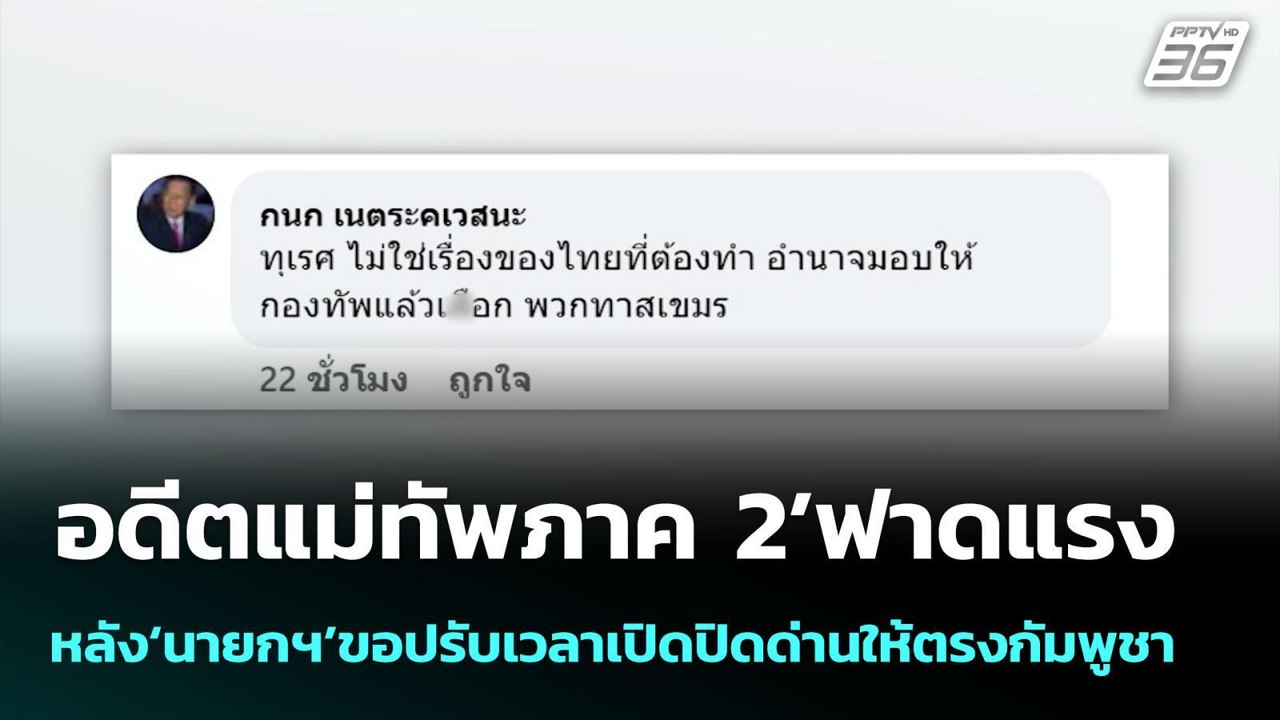 อดีตแม่ทัพภาค 2’ฟาดแรงหลัง‘นายกฯ’ขอปรับเวลาเปิด...