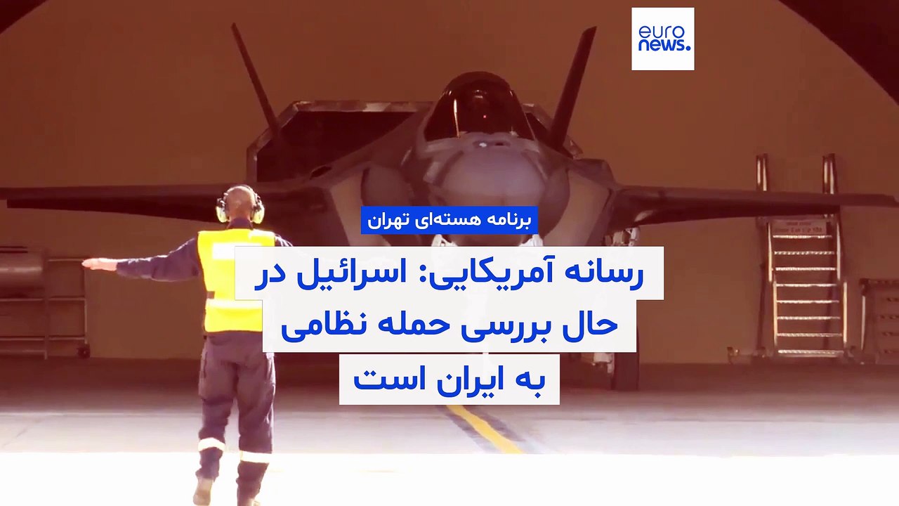 رسانه آمریکایی: اسرائیل در حال بررسی حمله نظامی به ایران در روزهای آینده بدون مشارکت واشنگتن است