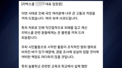 리박스쿨 대표 "활동 영구중단...정치발언 없었어" / YTN
