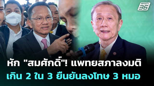 หัก สมศักดิ์ ! แพทยสภาลงมติเกิน 2 ใน 3 ยืนยันลงโทษ 3 หมอ | เข้มข่าวเย็น | 12 มิ.ย. 68