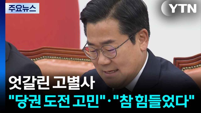 여야 원내대표 엇갈린 고별사... 당권 도전 고민 · 참 힘들었다 / YTN