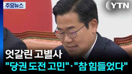 여야 원내대표 엇갈린 고별사..."당권 도전 고민"·"참 힘들었다" / YTN