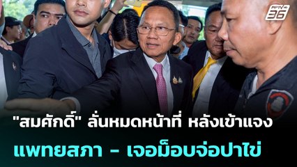 "สมศักดิ์" ลั่นหมดหน้าที่ หลังเข้าแจงแพทยสภา - เจอม็อบจ่อปาไข่ | เข้มข่าวเย็น | 12 มิ.ย. 68