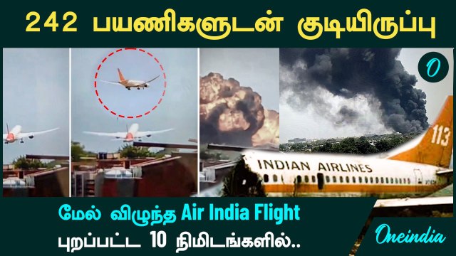 Plane Crash | 242 பயணிகளுடன் குடியிருப்பு மேல் விழுந்த Air India Flight | Gujarat Plane Crash
