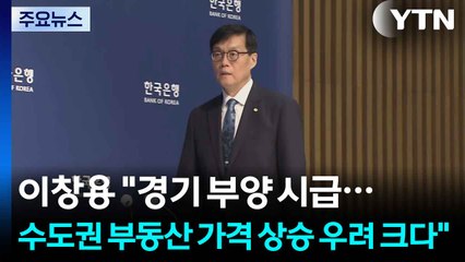 이창용 "경기 부양 시급...수도권 부동산 가격 상승 우려 크다" / YTN