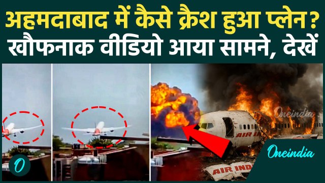Ahmedabad Plane Crash: अहमदाबाद में Air India का विमान कैसे हुआ क्रैश, Video | Plane Crash Video