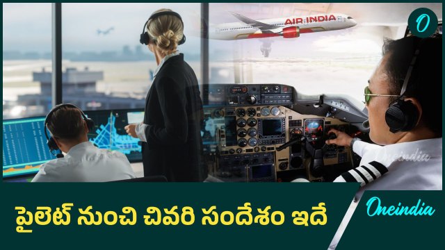 కాపాడండి... Air India Plane Crash పైలెట్ ఆఖరి మాటలు | Pilot Last Words | Telugu Oneindia