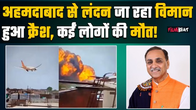 Ahmedabad Plane Crash: अहमदाबाद से London जा रहा विमान दुर्घटनाग्रस्त, Ex CM Vijay Rupani भी थे सवार
