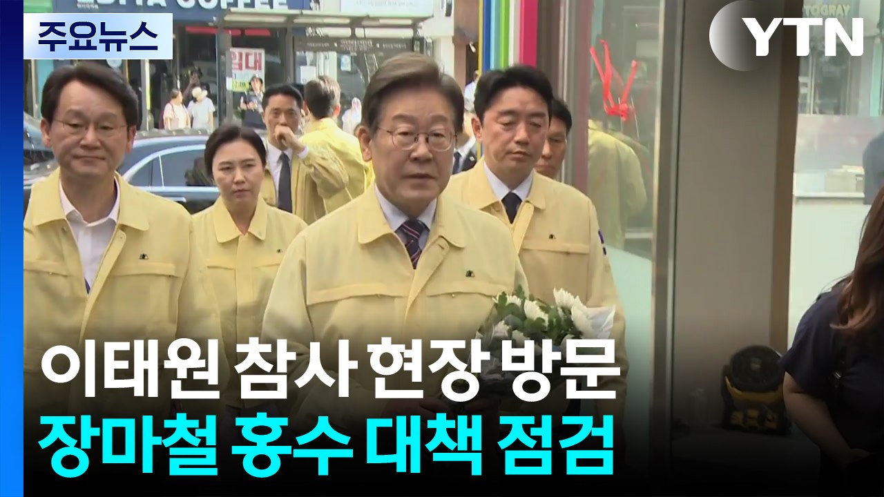 이 대통령, 이태원 참사 현장 방문...장마철 홍수 대책 점검 / YTN