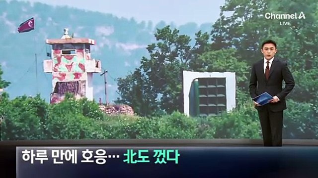 대북 확성기 중지 하루 만에 호응…北도 껐다