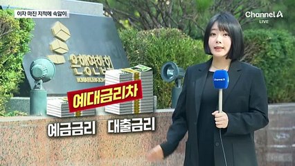 “예대금리차 벌어져” 한 마디에 은행권 속앓이