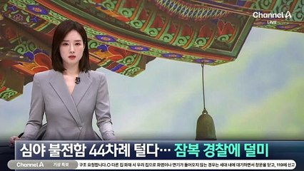 심야 불전함 44차례 털다…잠복 경찰에 덜미