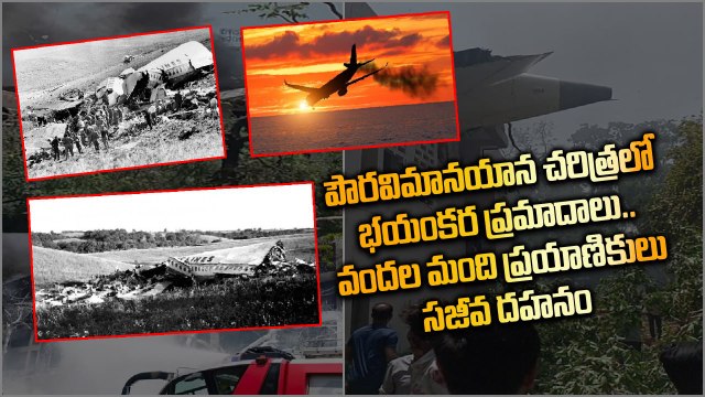 Major Flight Accidents in India - భయంకర విమాన ప్రమాదాలు | Ahmedabad plane crash | Oneindia