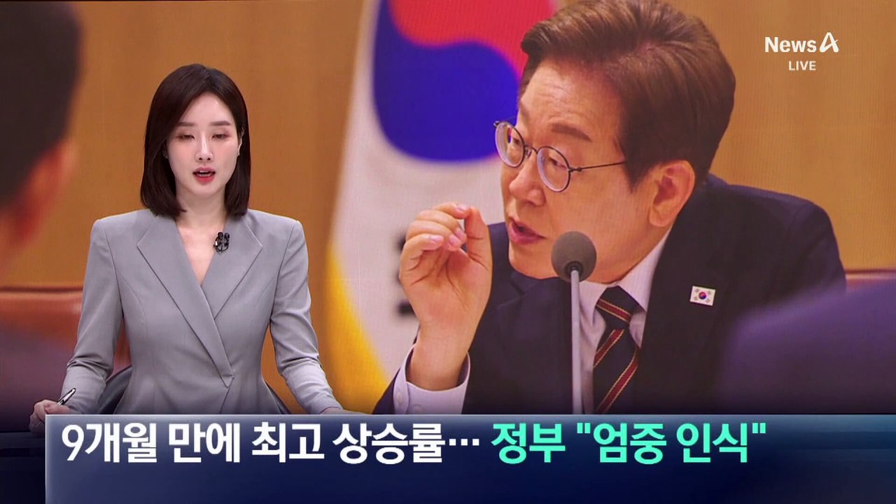 서울 아파트값, 9개월 만에 최고 상승률…정부 “엄중 인식”