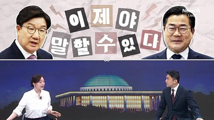 [여량야랑]원내대표들, 이제야 말할 수 있다