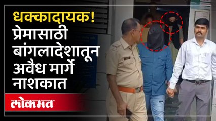 बांगलादेश मधून भारतात आली,नाशकात प्रेमसंबंध मात्र तरुणाने काय केलं?