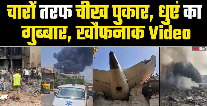 Ahmedabad Plane Crash: अहमदाबाद से London जा रहा विमान क्रैश,कईं लोगों की मौत,हादसे के खौफनाक Video
