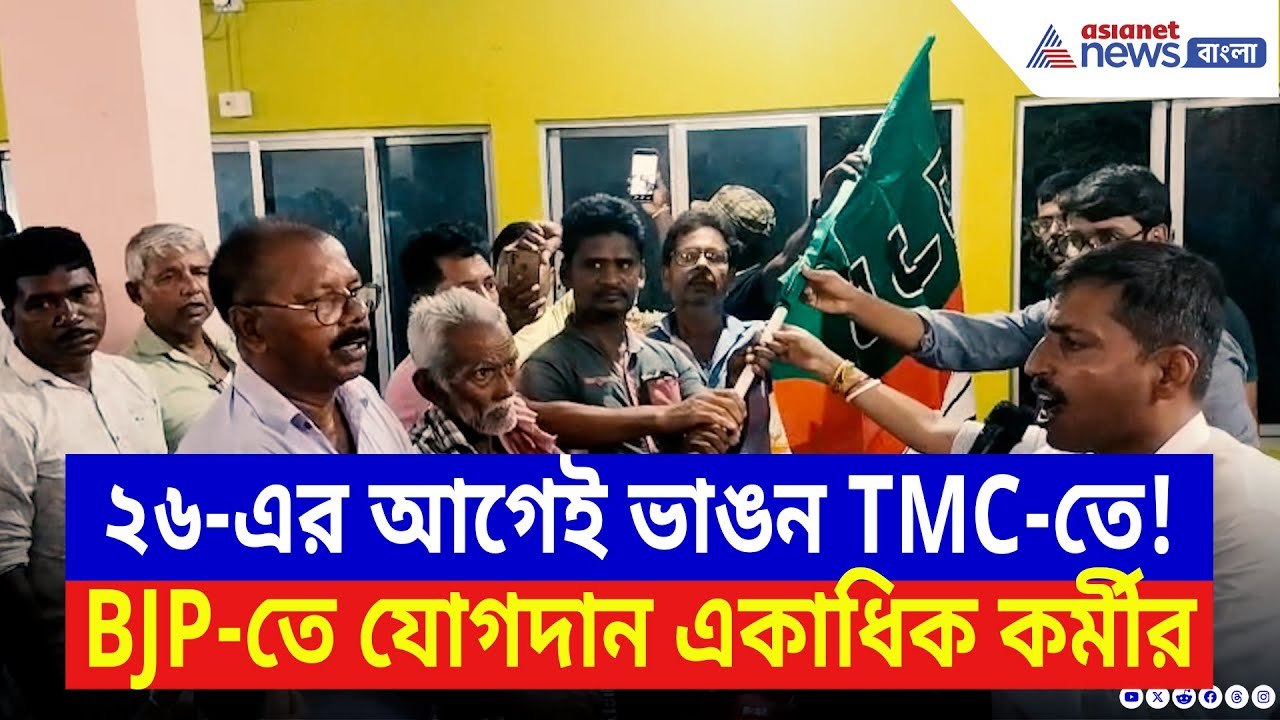 West Bengal Elections 2026: ২৬-এর আগে বড়সড় ভাঙন শাসক দলে! নদিয়ার বহু TMC কর্মী যোগ দিলেন BJP-তে