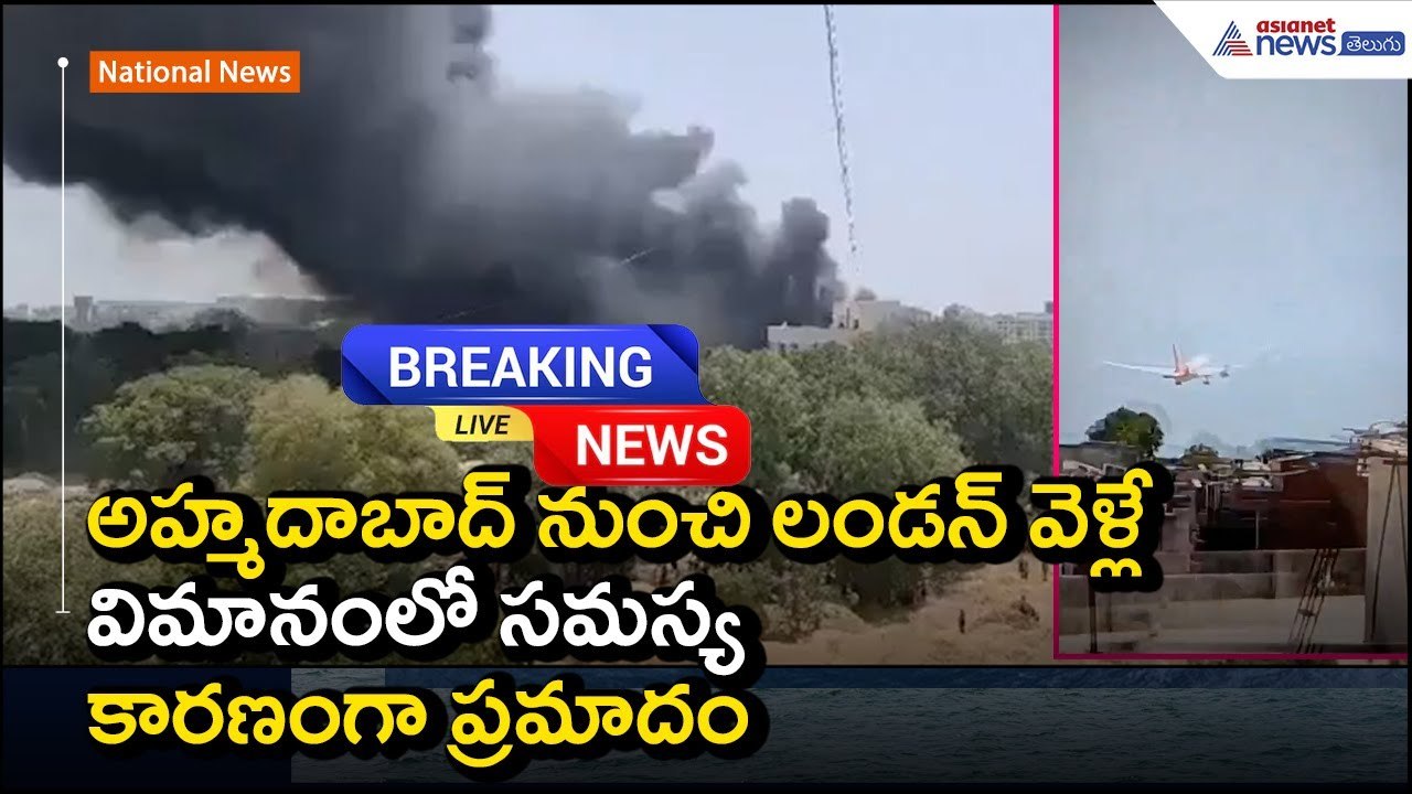 Air India Plane Crashes at Ahmedabad Airport | 242 Passengers on Board|Asianet News Telugu