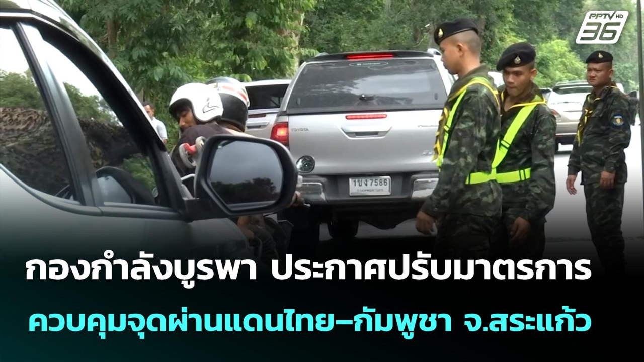 กองกำลังบูรพา ประกาศปรับมาตรการควบคุมจุดผ่านแดน...