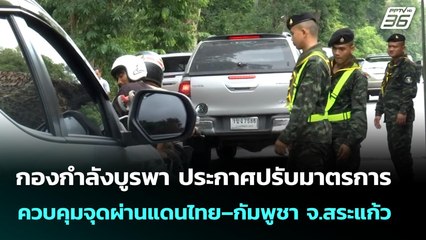 กองกำลังบูรพา ประกาศปรับมาตรการควบคุมจุดผ่านแดนไทย–กัมพูชา จ.สระแก้ว | เข้มข่าวค่ำ | 12 มิ.ย. 68