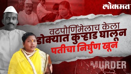 शरीर संबंधाची भीती, वटपौर्णिमेला पत्नीने पतीचा खून करून आपल्याच हाताने स्वतःचे कुंकू पुसले...