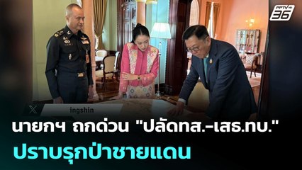 นายกฯ ถกด่วน "ปลัดทส.-เสธ.ทบ." ปราบรุกป่าชายแดน | เข้มข่าวค่ำ | 12 มิ.ย. 68