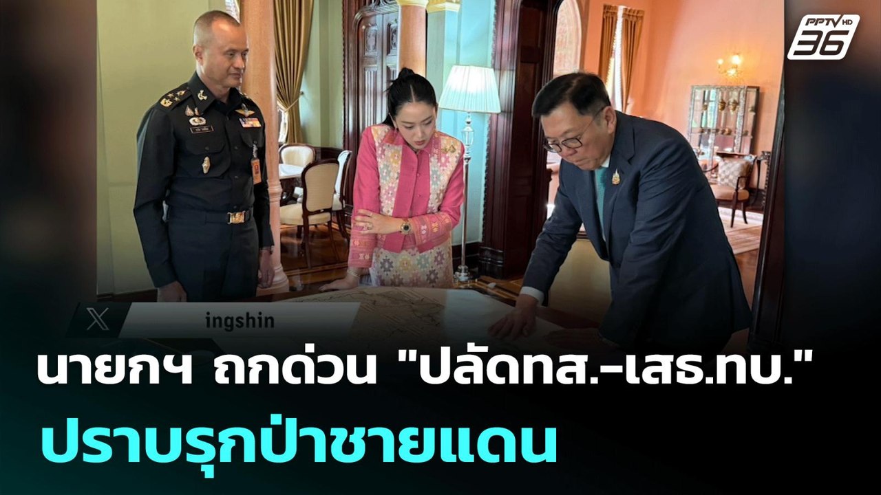 นายกฯ ถกด่วน "ปลัดทส.-เสธ.ทบ." ปราบรุกป่าชายแดน | เข้มข่าวค่ำ | 12 มิ.ย. 68