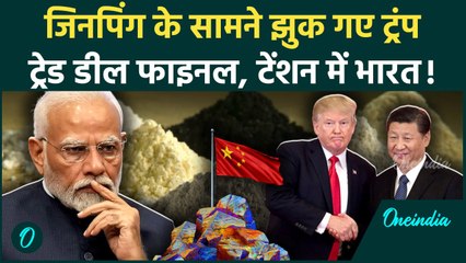 US China Trade Deal: अमेरिका-चीन के बीच ट्रेड डील पक्की, India फंसा | Donald Trump | वनइंडिया हिंदी