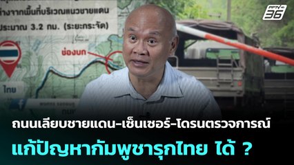 ถนนเลียบชายแดน-เซ็นเซอร์-โดรนตรวจการณ์ แก้ปัญหากัมพูชารุกไทย ได้ ? | เข้มข่าวค่ำ | 12 มิ.ย. 68