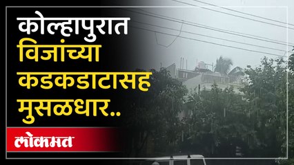 विजांचा कडकडाट... ढगांचा गडगडाट अन् मुसळधार पावसाने कोल्हापुरात लावली हजेरी