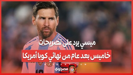 شرارة قديمة تتجدد.. ميسي يرد على تصريحات خاميس بعد عام من نهائي كوبا أمريكا