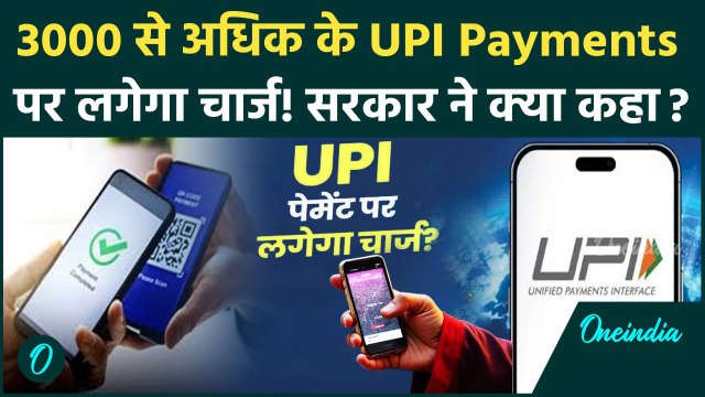 UPI Payments: अब UPI Transaction पर कितना कटेगा चार्ज, सरकार क्या बोली | Google Pay Phone Pay Paytm