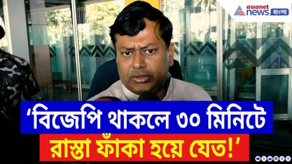 ‘বিজেপি থাকলে ৩০ মিনিটে রাস্তা ফাঁকা হয়ে যেত!’ চরম কথা সুকান্তর