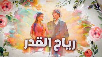 مسلسل رياح القدر الحلقة 61 مدبلجة