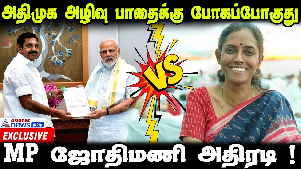 அதிமுக அழிவு பாதைக்கு போகப்போகுது...MP ஜோதிமணி...