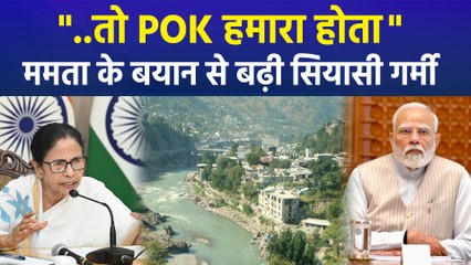 Mamata Banarjee के POK वाले बयान से चढ़ा सियासी पारा, बीजेपी ने बता दिया पाक प्रेम!