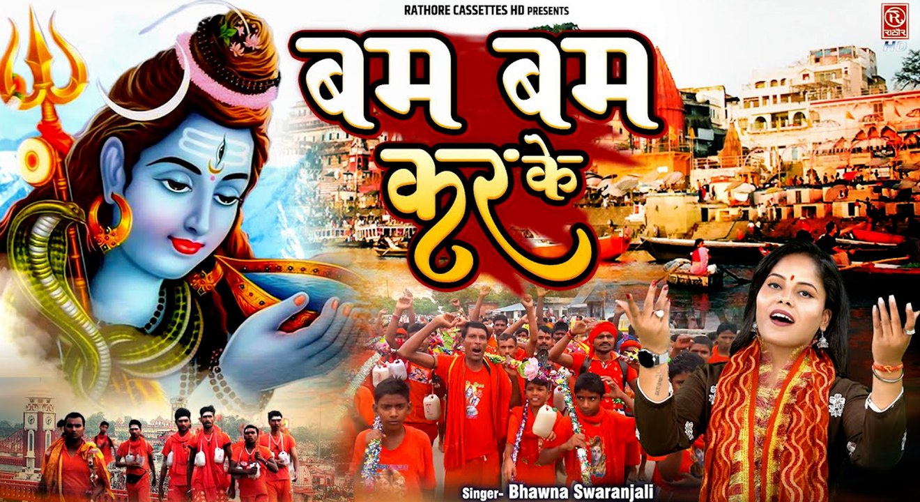#Kawad Yatra Song _ Bam Bam Karke - बम बम करके _ Shiv Bhajan _ Bhawna Swaranjali _ Kawad Bhajan 2023