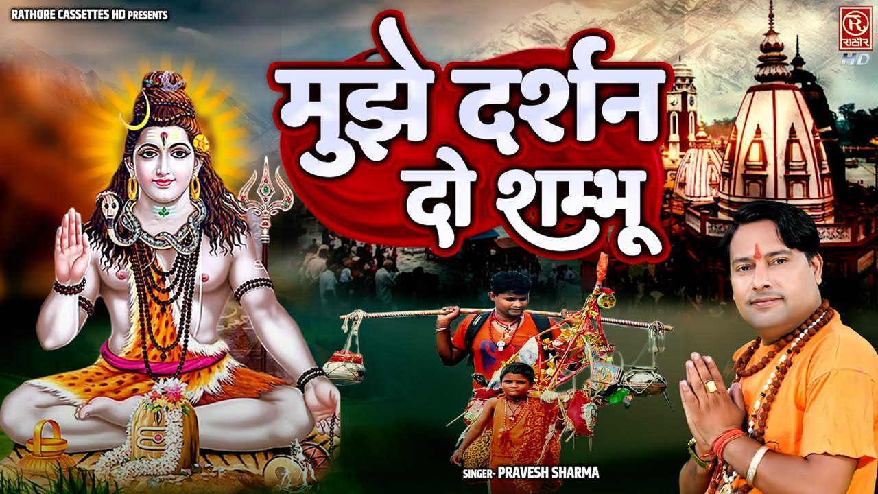 एक नन्हे कावड़िये की भोलेनाथ से अरदास _ मुझे दर्शन दो शम्भू  _ Shiv Kawad Song 2025 _ Pravesh Sharma