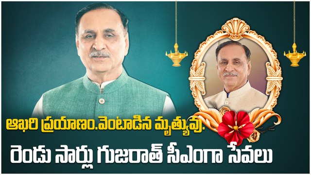 Air India Plane Crash: Former Gujarat CM Vijay Rupani No More | Ahmedabad| BJP | Oneindia Telugu