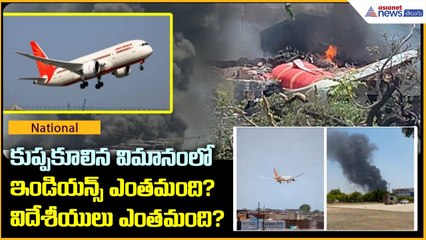 కుప్పకూలిన విమానంలో ఇండియన్స్ ఎంతమంది? విదేశీయులు ఎంతమంది?| Asianet News Telugu