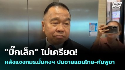 "บิ๊กเล็ก" ไม่เครียด!  หลังแจงกมธ.มั่นคงฯ ปมชายแดนไทย-กัมพูชา | เข้มข่าวค่ำ | 12 มิ.ย. 68