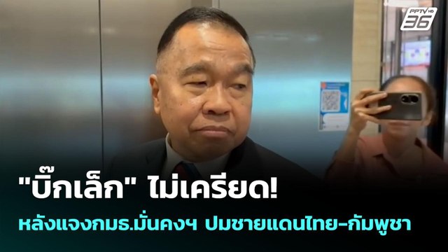 บิ๊กเล็ก ไม่เครียด! หลังแจงกมธ.มั่นคงฯ ปมชายแดนไทย-กัมพูชา | เข้มข่าวค่ำ | 12 มิ.ย. 68