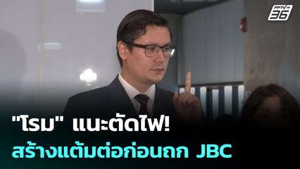 "โรม" แนะตัดไฟ! สร้างแต้มต่อก่อนถก JBC | เข้มข่าวค่ำ | 12 มิ.ย. 68
