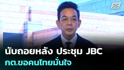 นับถอยหลัง ประชุม JBC  กต.ขอคนไทยมั่นใจ | เข้มข่าวค่ำ | 12 มิ.ย. 68