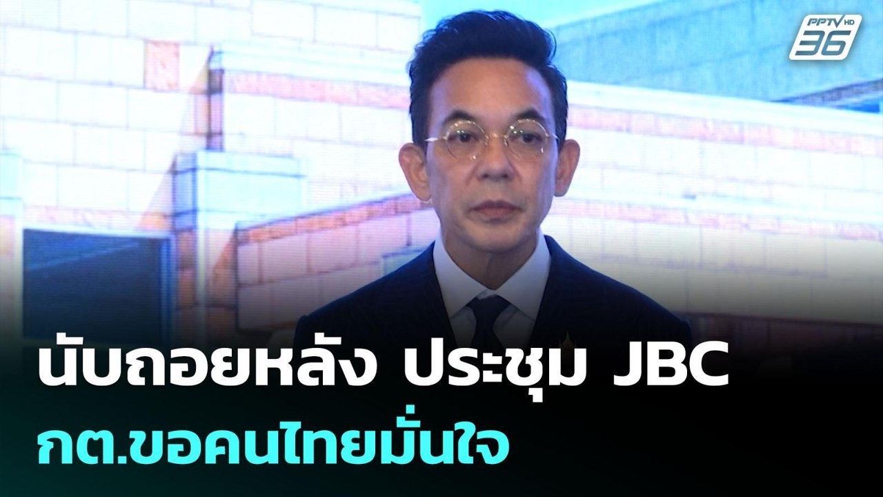 นับถอยหลัง ประชุม JBC  กต.ขอคนไทยมั่นใจ | เข้มข...