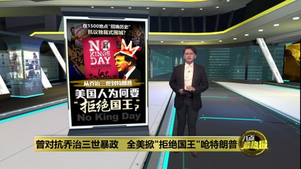 全美抗议升级！示威者高喊“拒绝国王”反对特朗普 🇺🇸