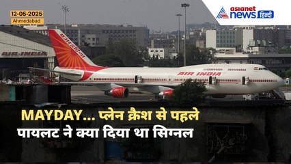 Air India Plane Crash : इमरजेंसी में पायलट क्यों कहते MAYDAY, क्रैश से पहले पायलट ने दिया था सिग्नल