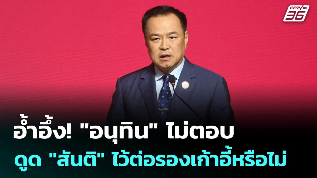อ้ำอึ้ง! "อนุทิน" ไม่ตอบ ดูด "สันติ" ไว้ต่อรองเ...
