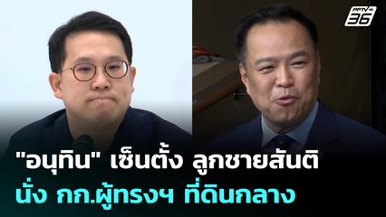 "อนุทิน" เซ็นตั้ง ลูกชายสันติ นั่ง กก.ผู้ทรงฯ ที่ดินกลาง | เข้มข่าวค่ำ | 12 มิ.ย. 68